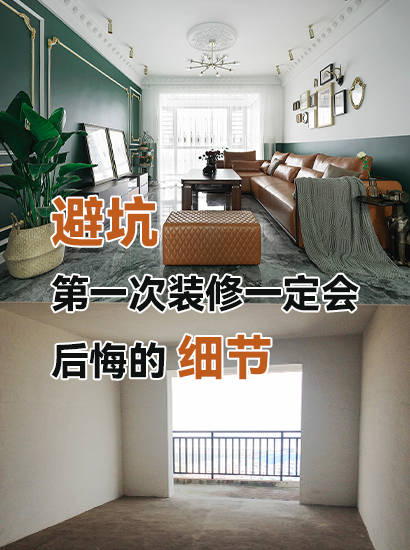 避坑|第一次装修一定会后悔的细节,看看是否踩雷_地方