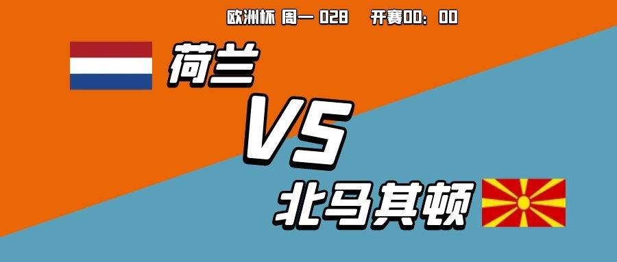 2020欧洲杯荷兰vs北马其顿北马其顿能否展现不服输精神