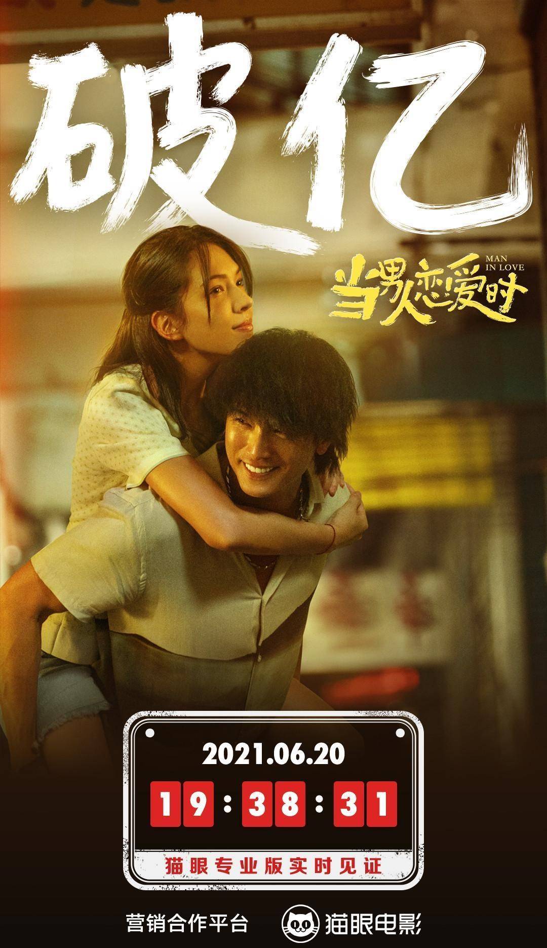 14-6.20内地一周票房 《当男人恋爱时》总票房破亿逆袭夺冠_邱泽