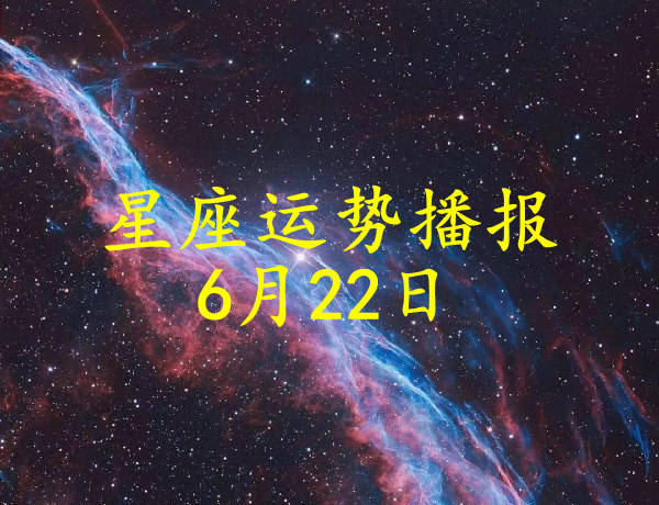 日运 12星座21年6月22日运势播报 方面