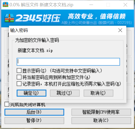 从网上下载来的zip压缩包在解压的时候发现需要输入密码才能继续解压