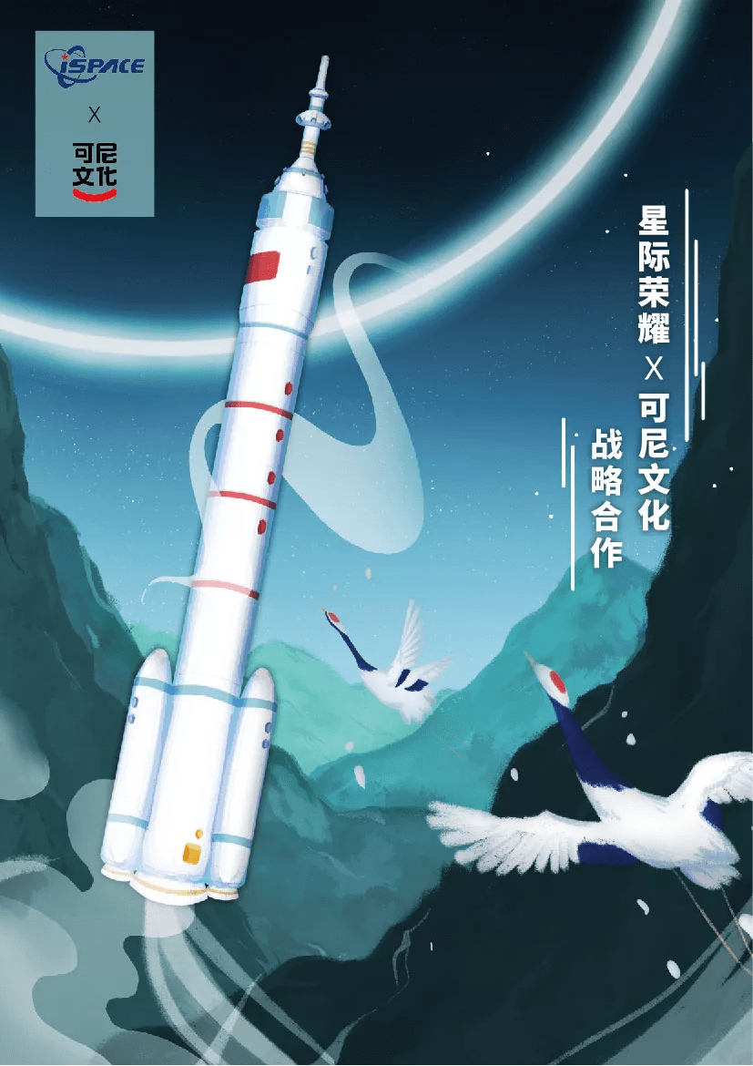 星际荣耀x可尼文化x火箭冠名战略合作