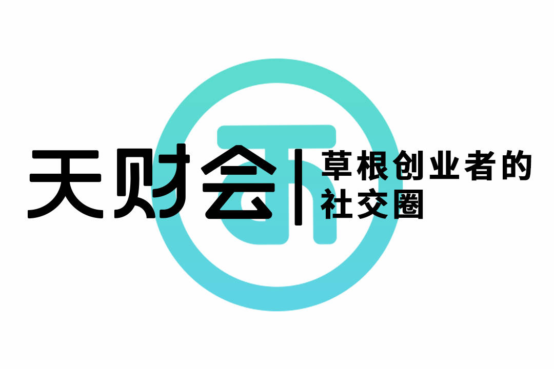 "天财会"正式上线,草根创业者的社交圈!