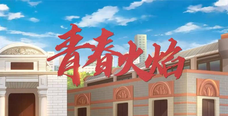 超燃动画mv|燃起《青春火焰》,带你穿越百年