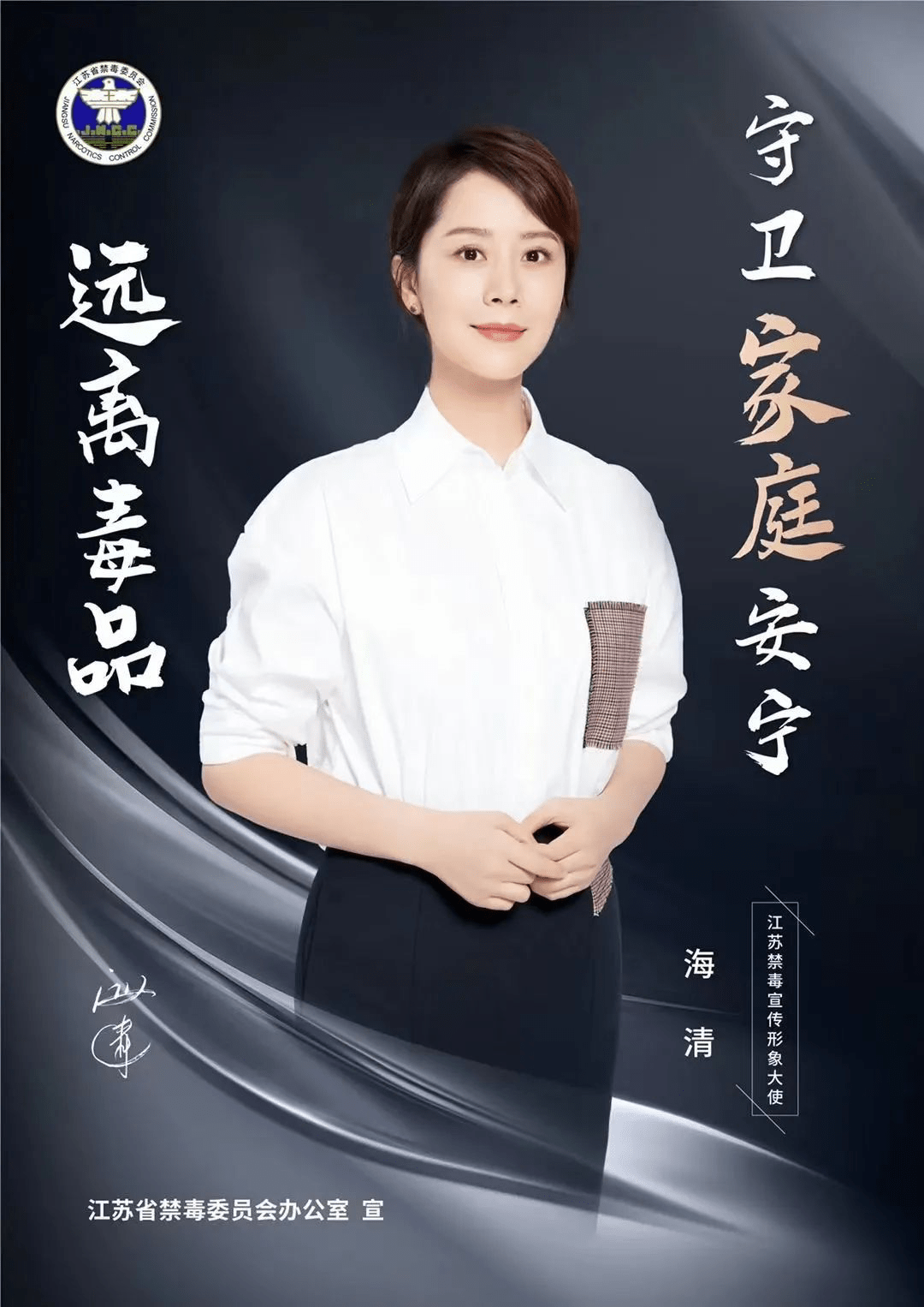 帅丰集成灶代言人海清在国际禁毒日发言呼吁