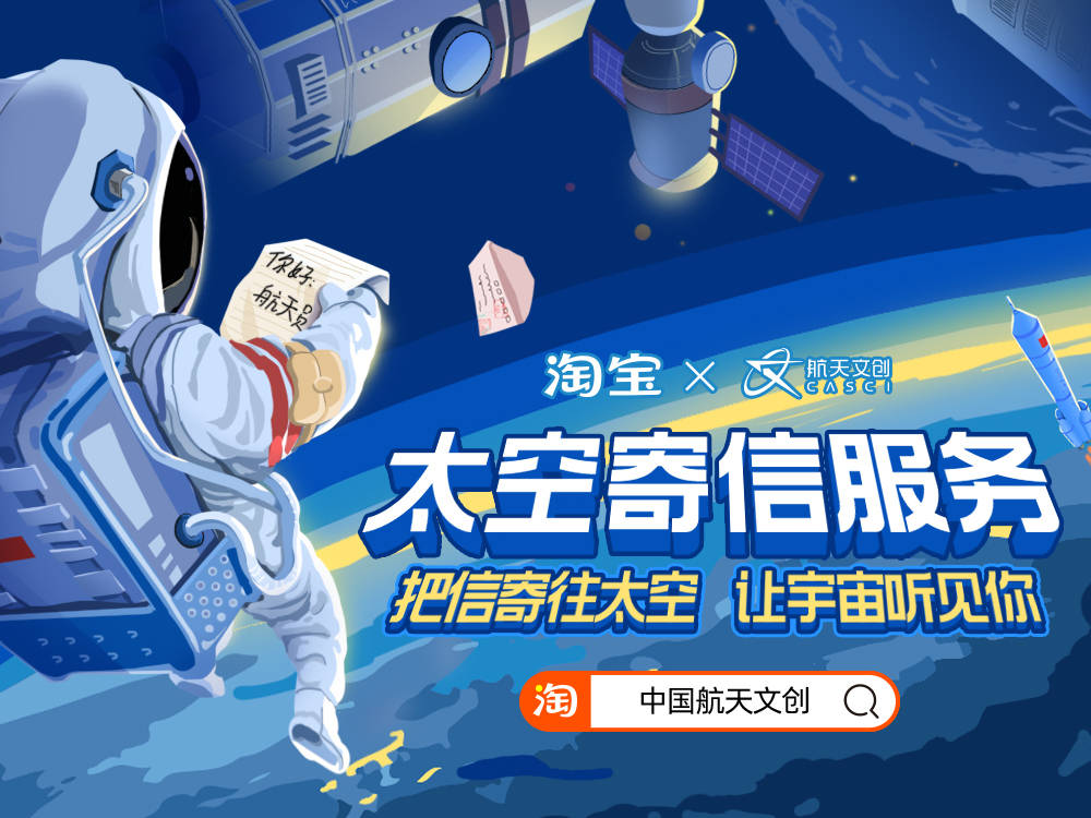 中国|中国航天文创推出“太空寄信”服务，淘宝首发