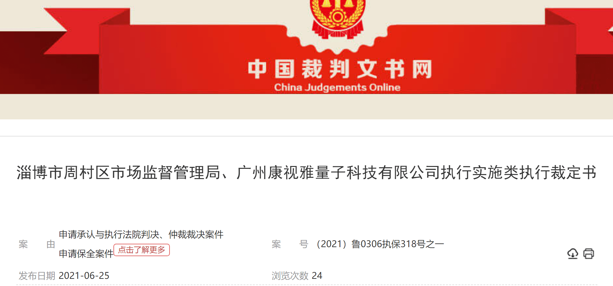 广州康视雅量子科技涉嫌传销 34个账户被冻结超850万元(图1)