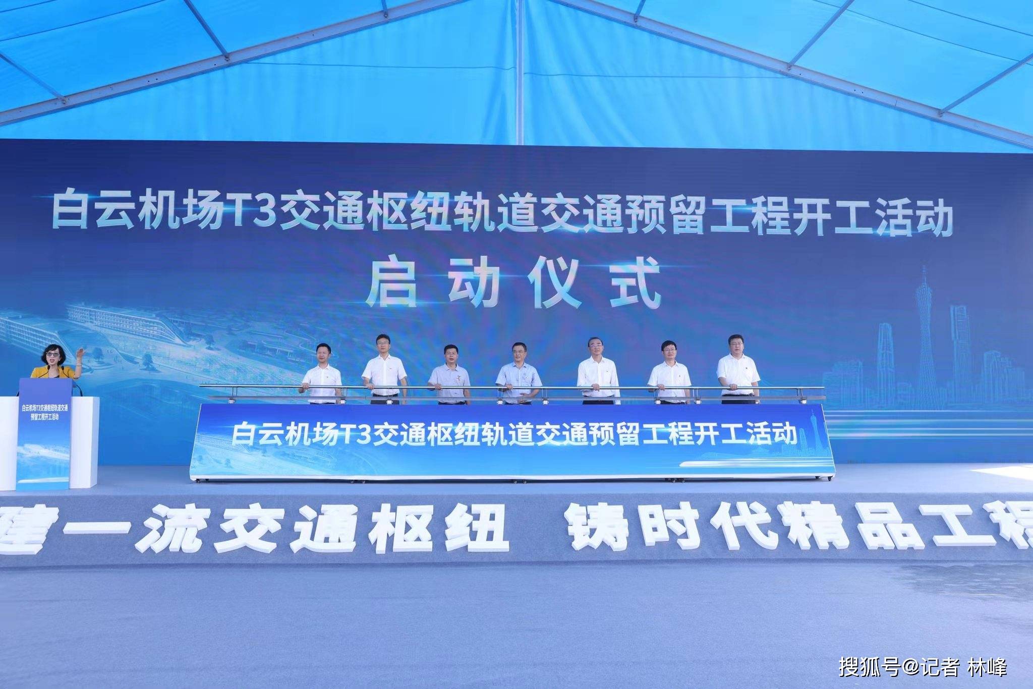 白云机场t3交通枢纽轨道交通预留工程开工活动在一局举行