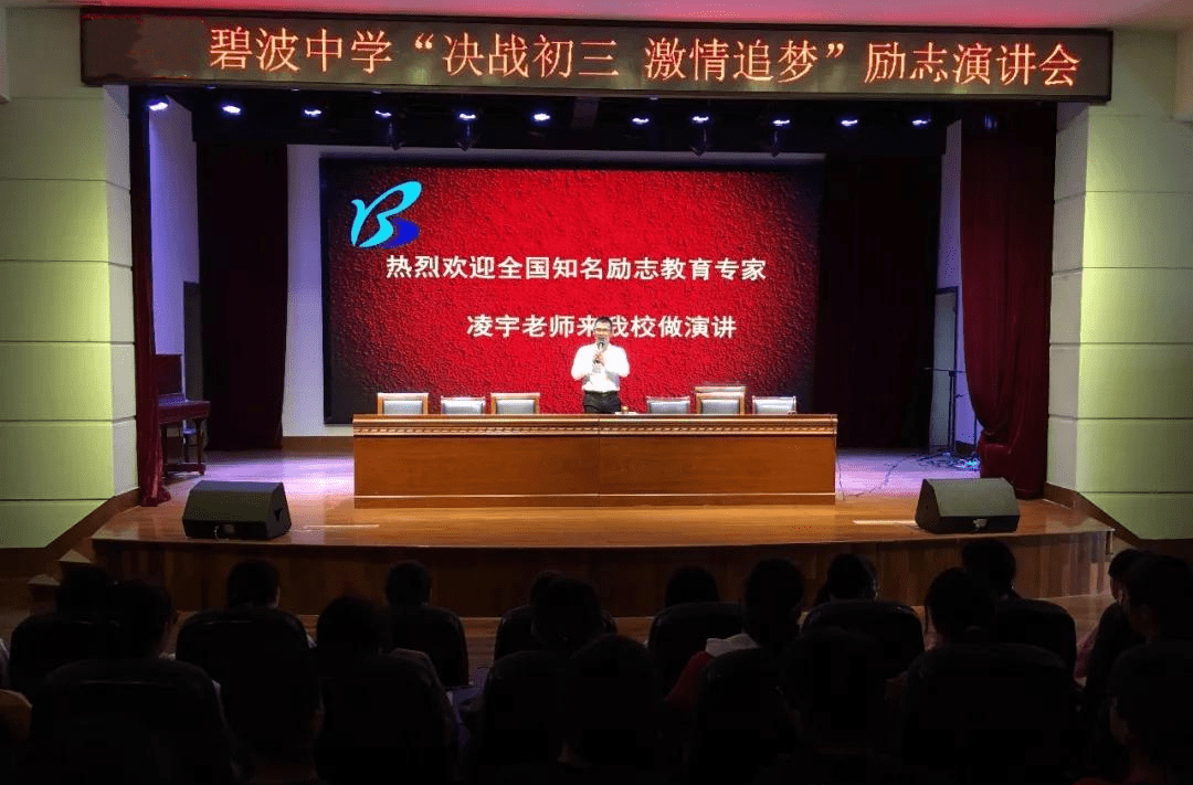 凌宇老师苏州市吴中区碧波中学初三中考励志演讲会