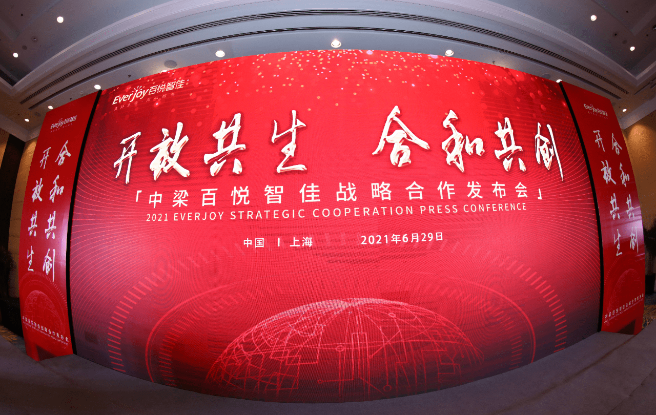开放共生·合和共创|中梁百悦智佳战略合作发布会圆满举行