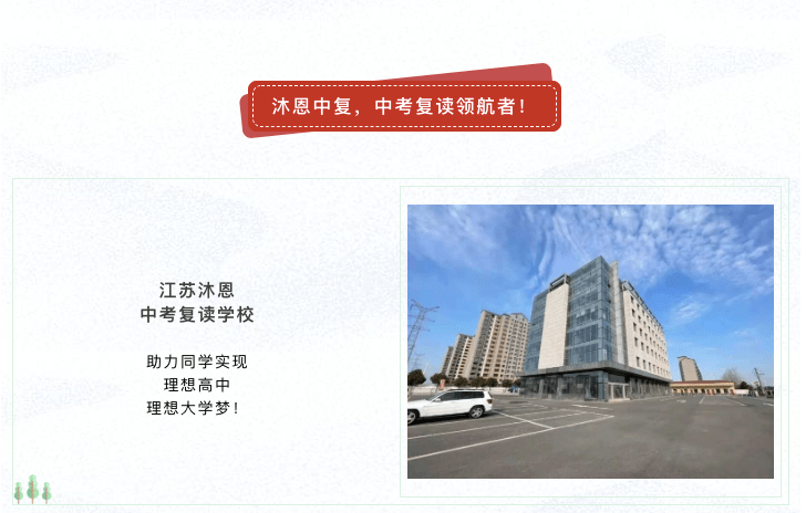 沐恩中复中考复读领跑者梦想高中从此开始