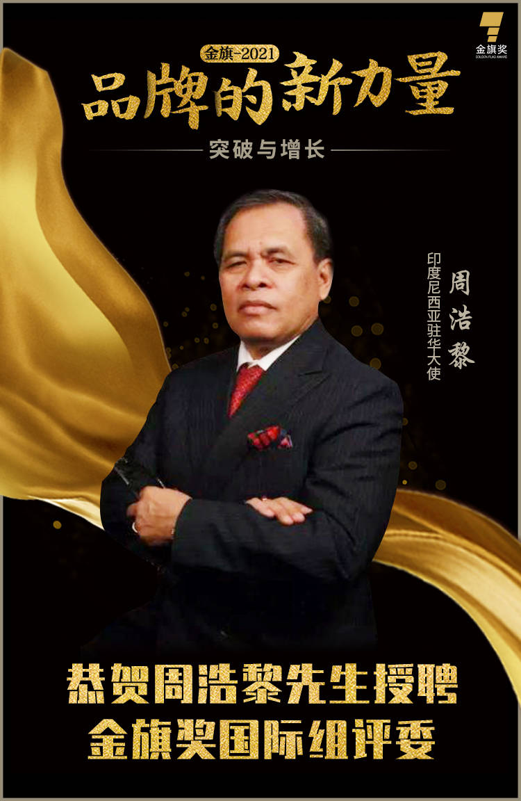 印度尼西亚驻华大使周浩黎先生授聘2021金旗奖国际组评委发掘品牌的新