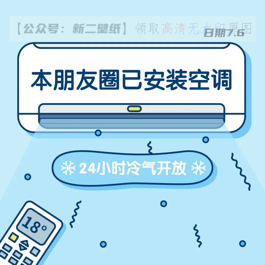 已安装空调 24小时冷气开放 抖音热门 朋友圈封面 壁纸 背景微信
