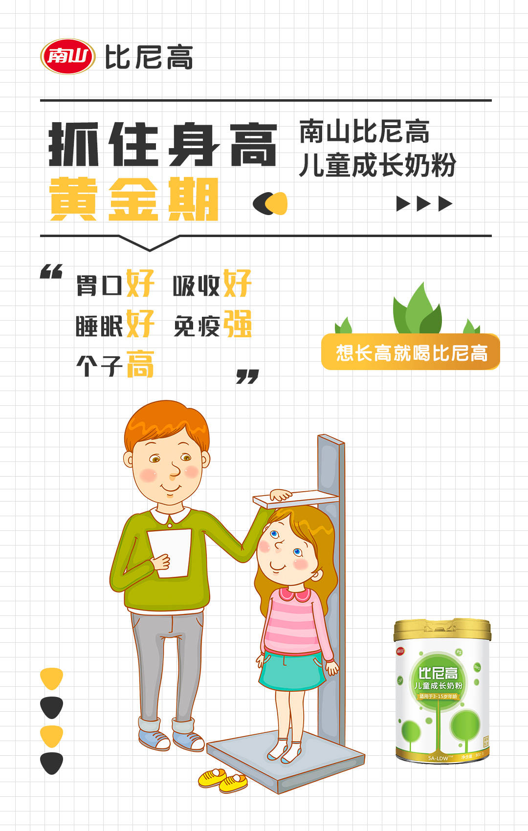 儿童长高益智的好伙伴,比尼高儿童成长奶粉!