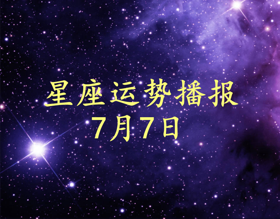 7月是什么星座图片