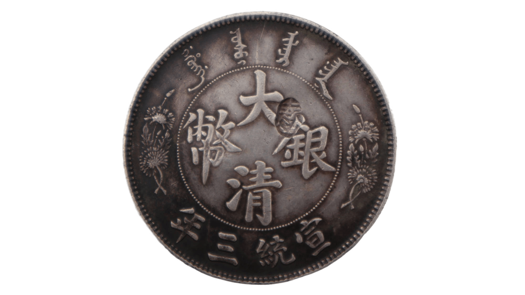 精品推荐-大清铜币宣统三年长须龙币