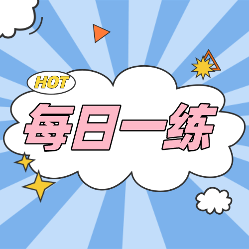 7月7日公务员考试每日一练言语理解题本及解析