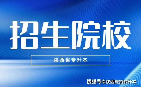 2021陝西專升本招生院校有哪些?