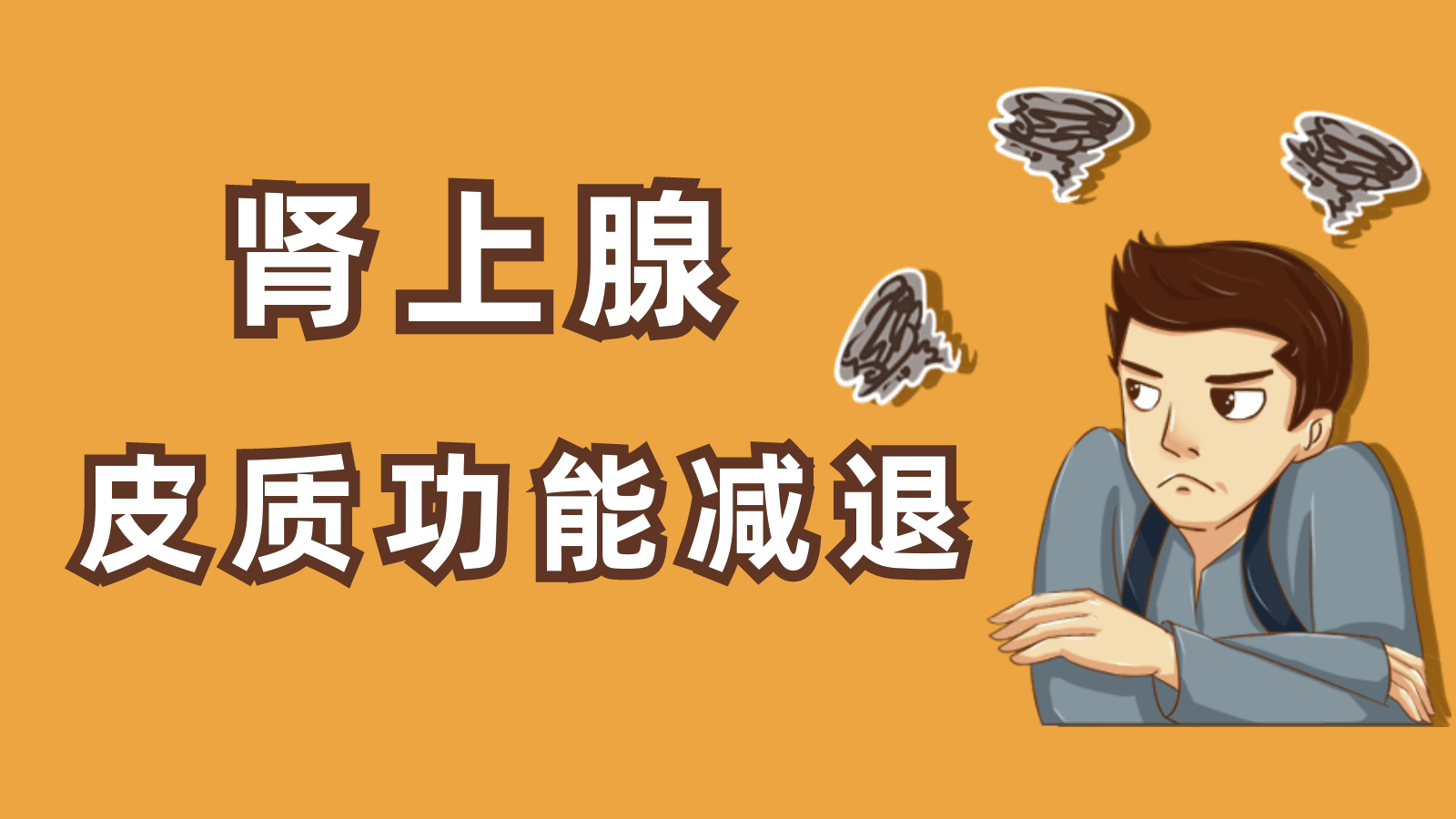 中年男子生了场“怪病”,乏力十年竟是垂体卒中引起的肾上腺皮质功能减退