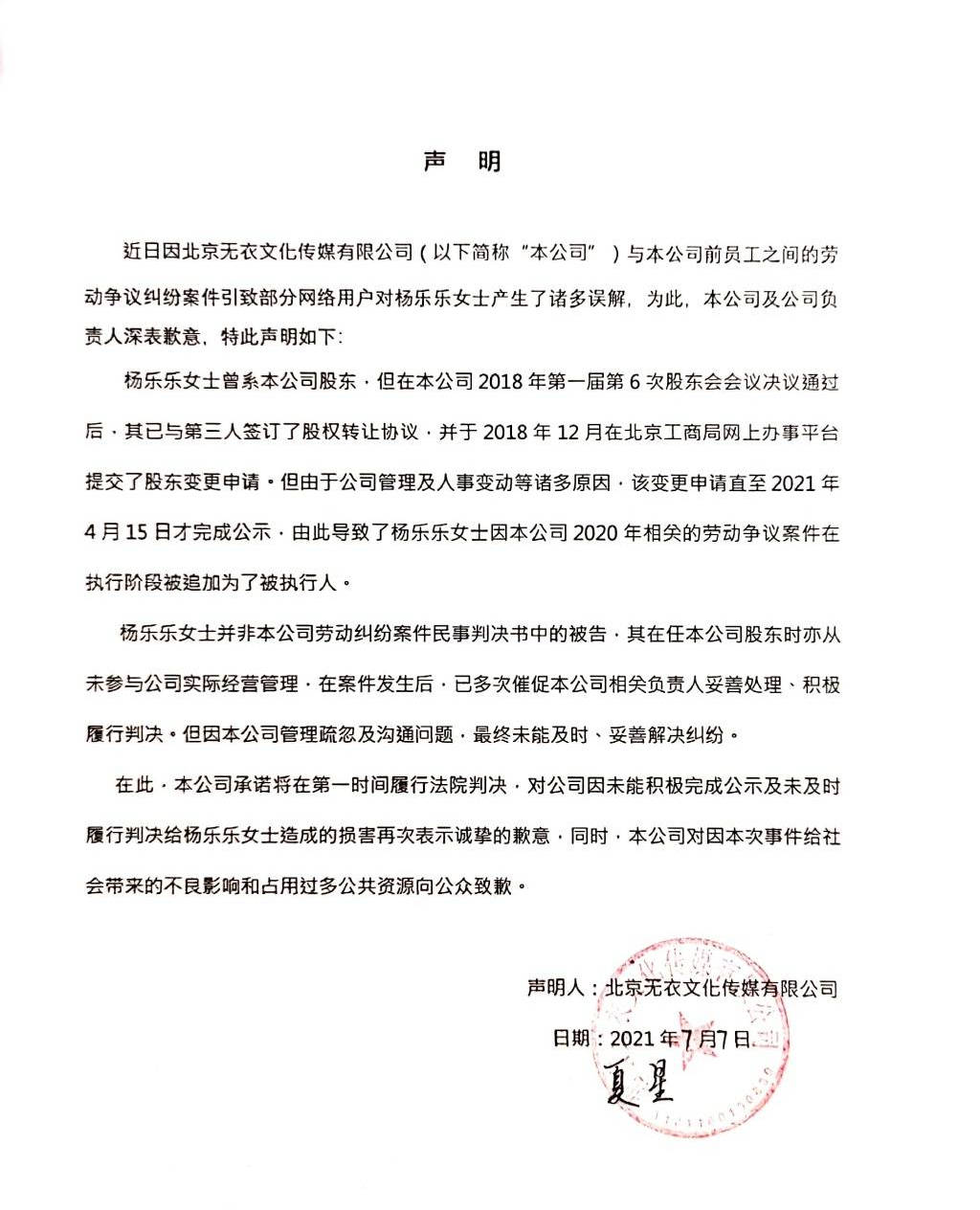 杨乐乐被执行公司声明：称其2018年已提交股东变更申请