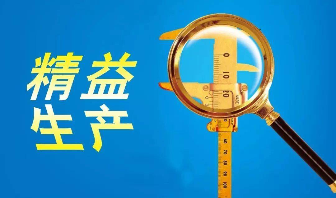 精益生产能够帮助企业实现哪些目标