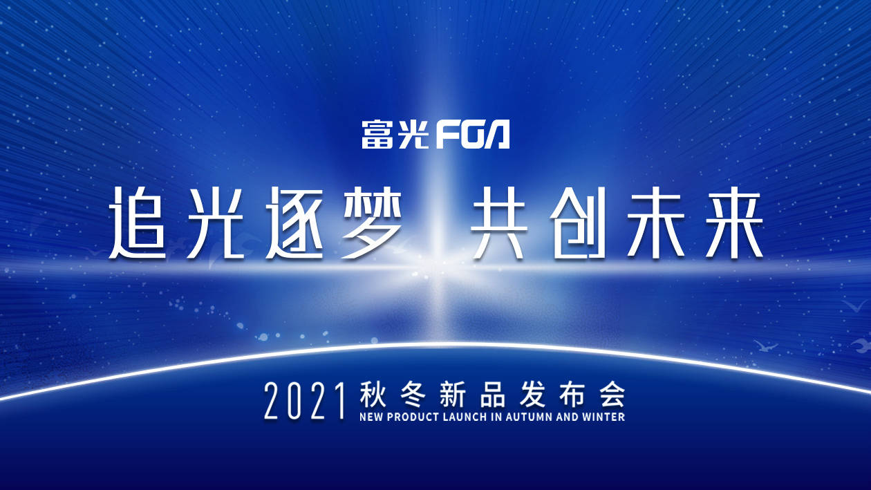 品牌|追光逐梦·共赢未来 | 富光FGA 2021秋冬新品发布会