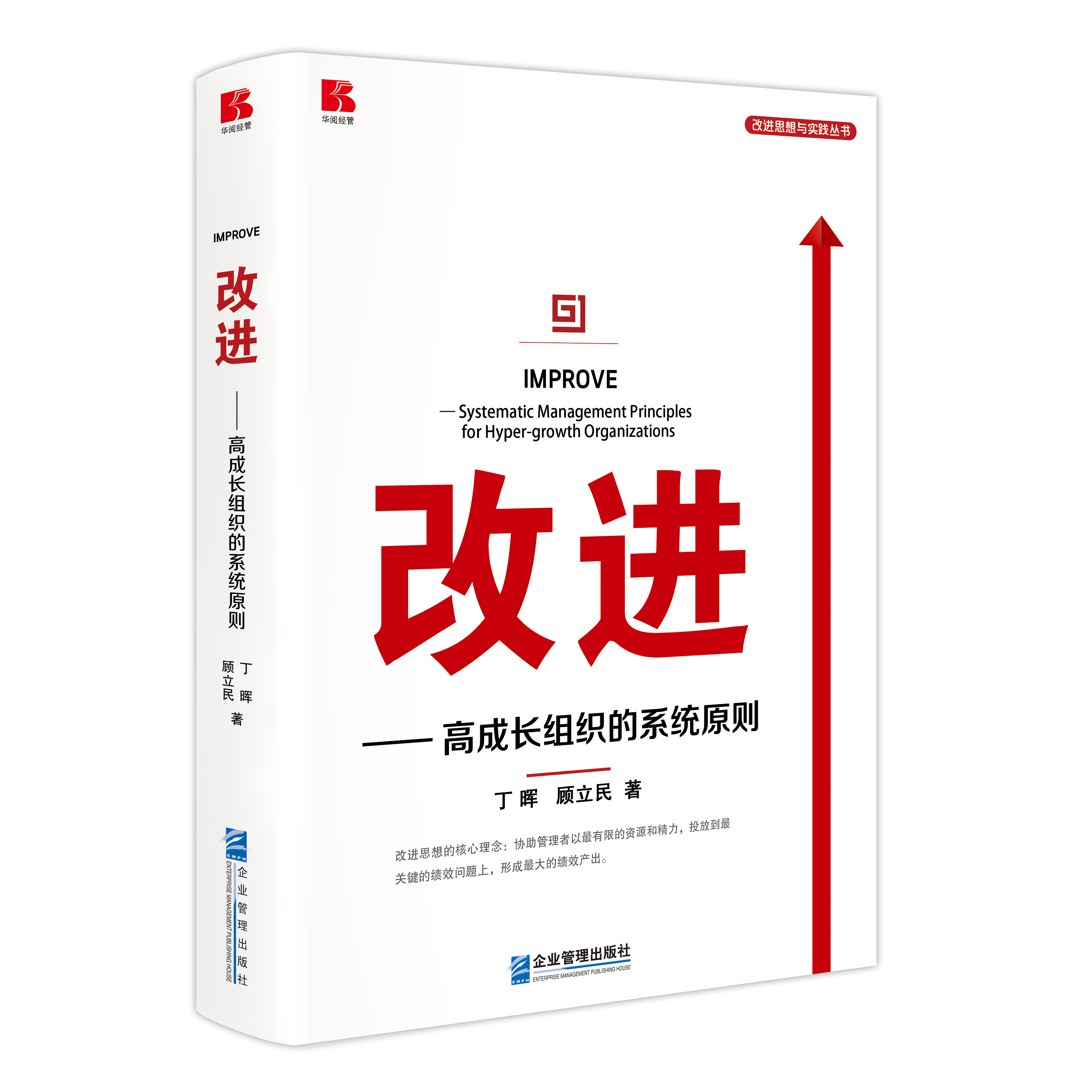 一部推动中国企业管理“改进”的好书