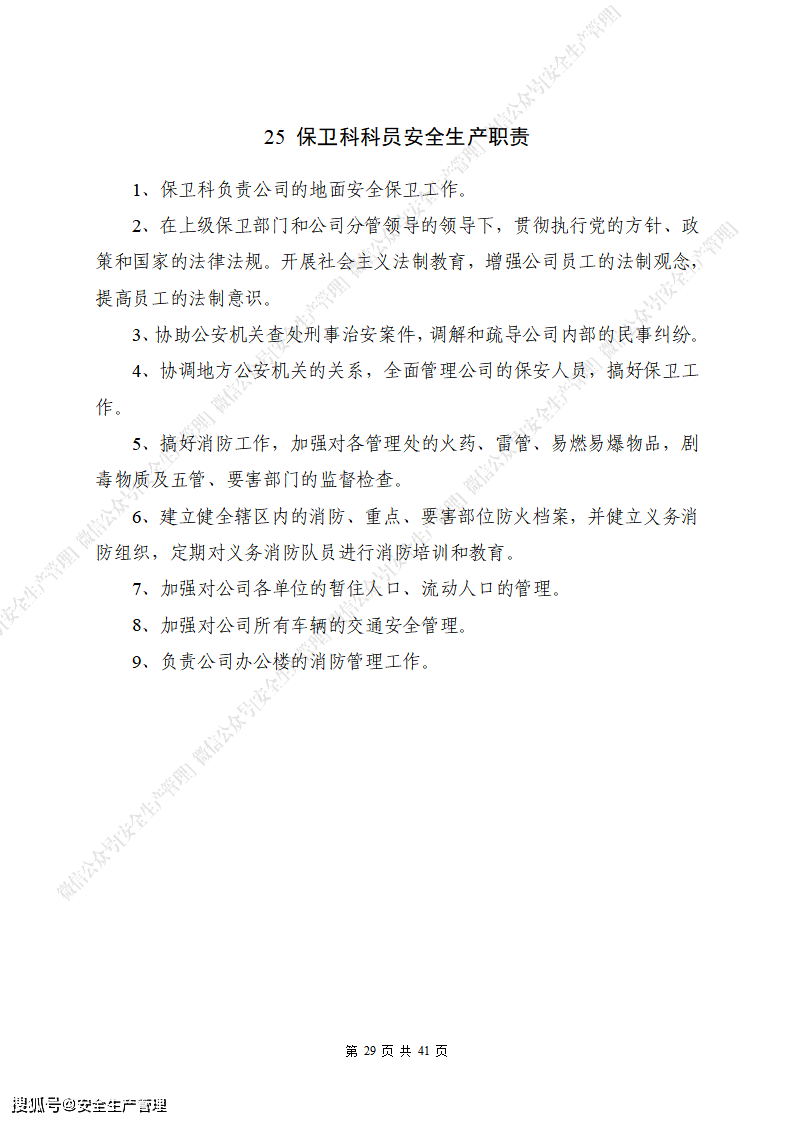 各崗位安全生產職責彙編(41頁)