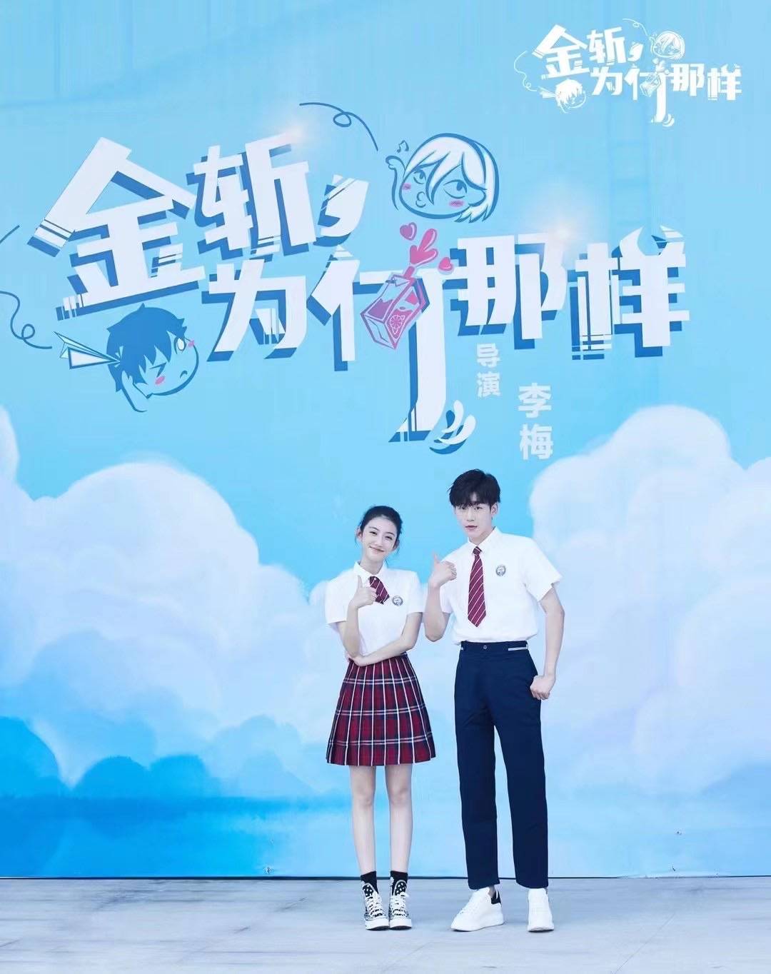 伊米娜新剧 金斩 为何那样 开机 上演爆笑暖心校园喜剧 芸川