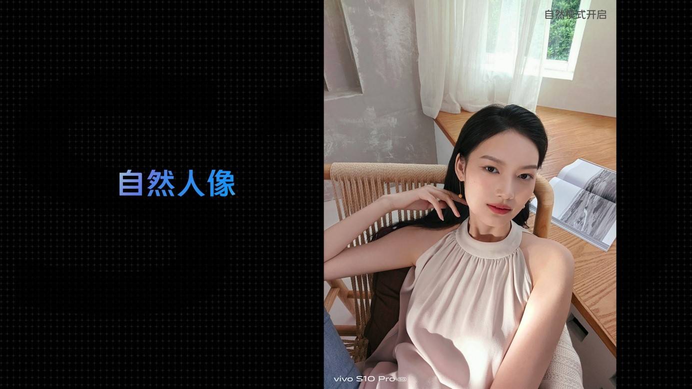 视频|主打自然人像 自拍旗舰vivo S10系列正式发布