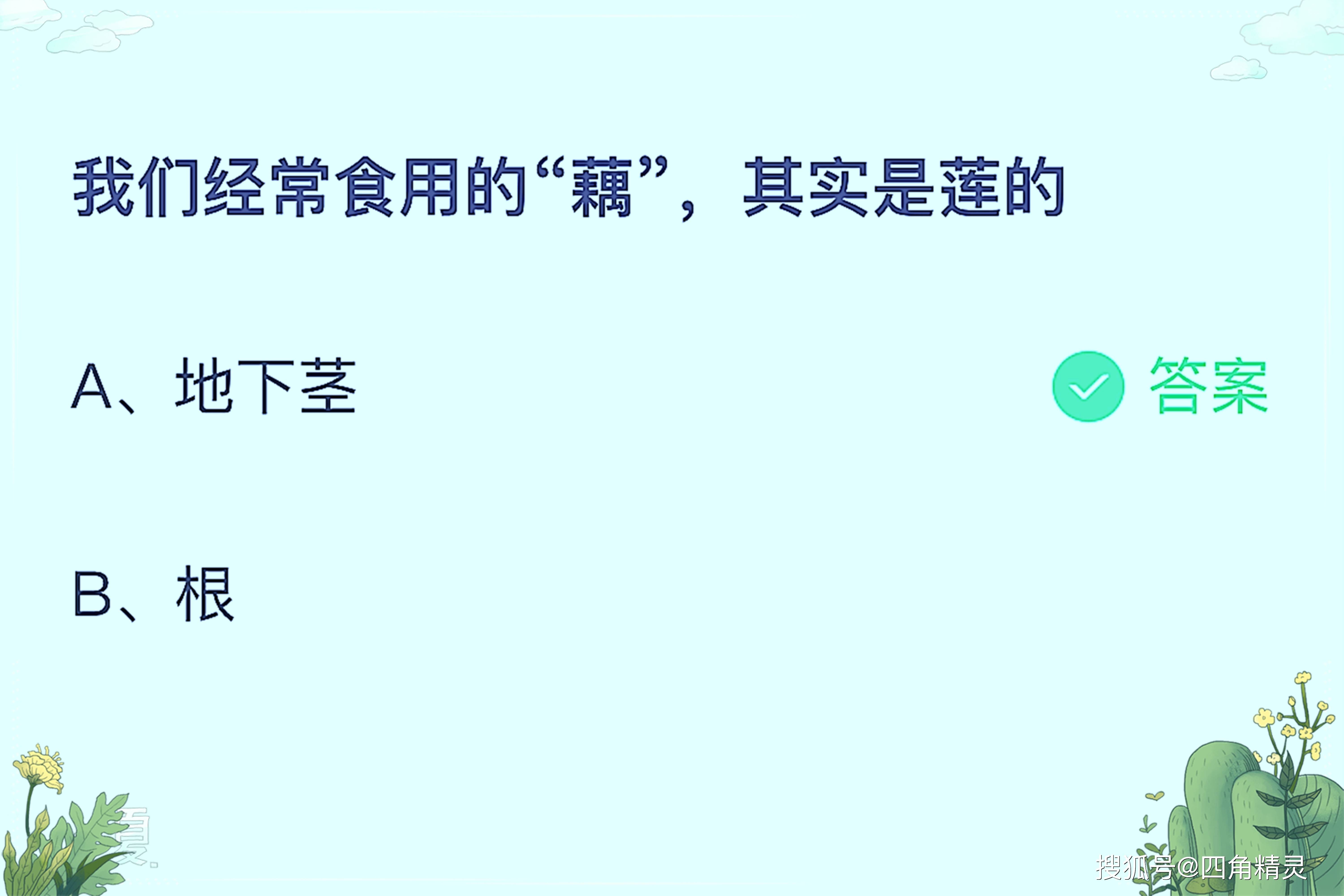 原创我们经常食用的藕其实是莲的什么部位？蚂蚁庄园今日答案