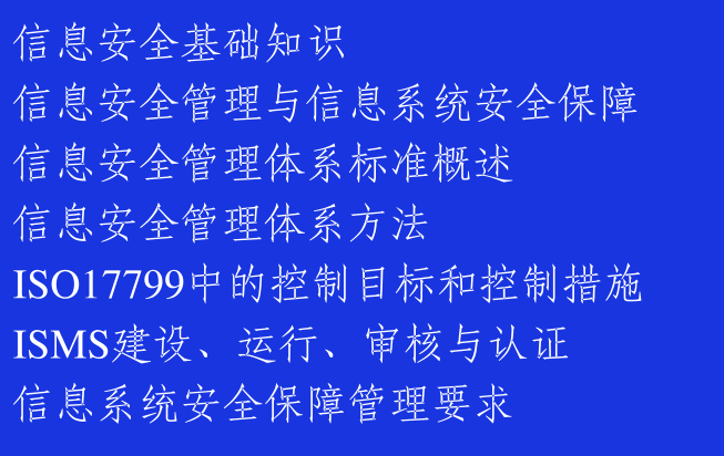 iso27001信息安全管理體系認證