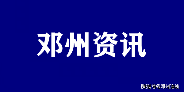 花洲|2021年邓州市公办高中、民办高中录取分数线公布