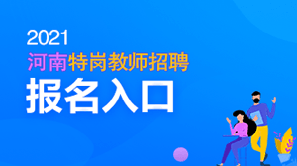 特岗教师招聘报名_2020年湖北特岗教师报名时间及报名入口,报名条件,职位表,考试时间,考试内容,考试真题