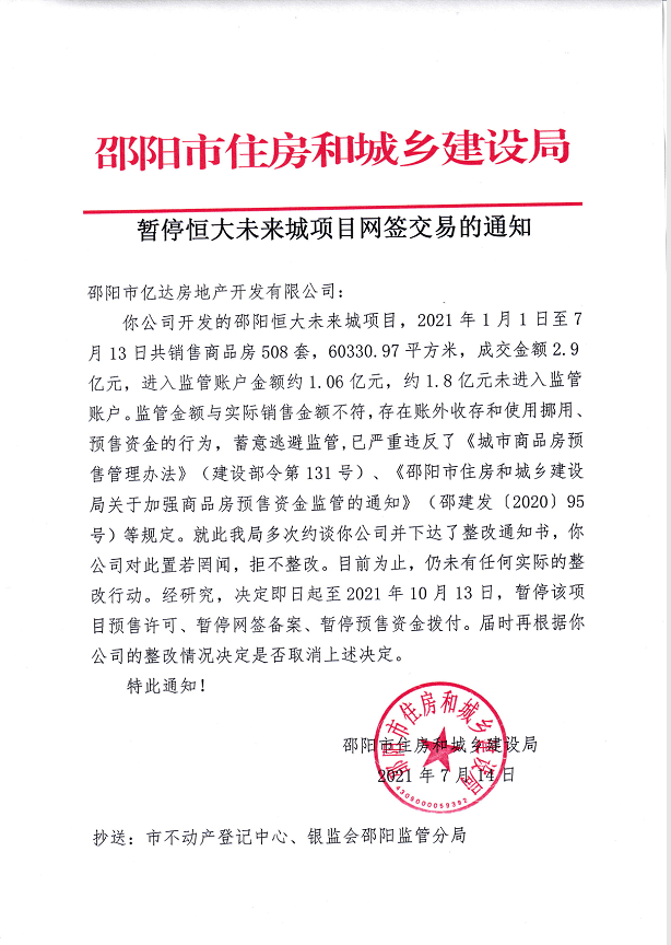 邵阳住建局：恒大3.8亿元未进入监管账户 暂停网签交易(图1)