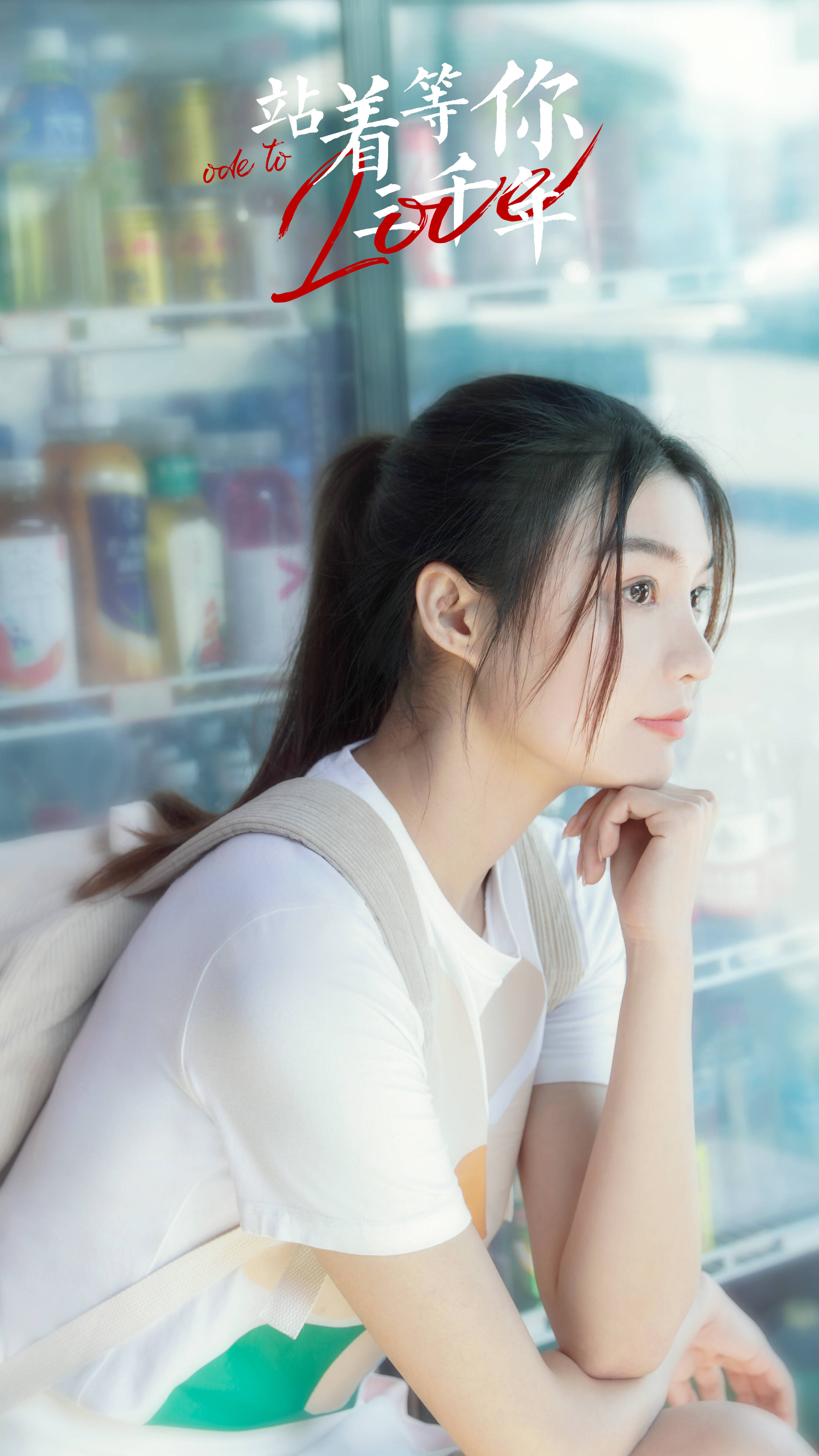 站着等你三千年曝同名主题曲mv王琪李欣雨演绎凄美现实爱情