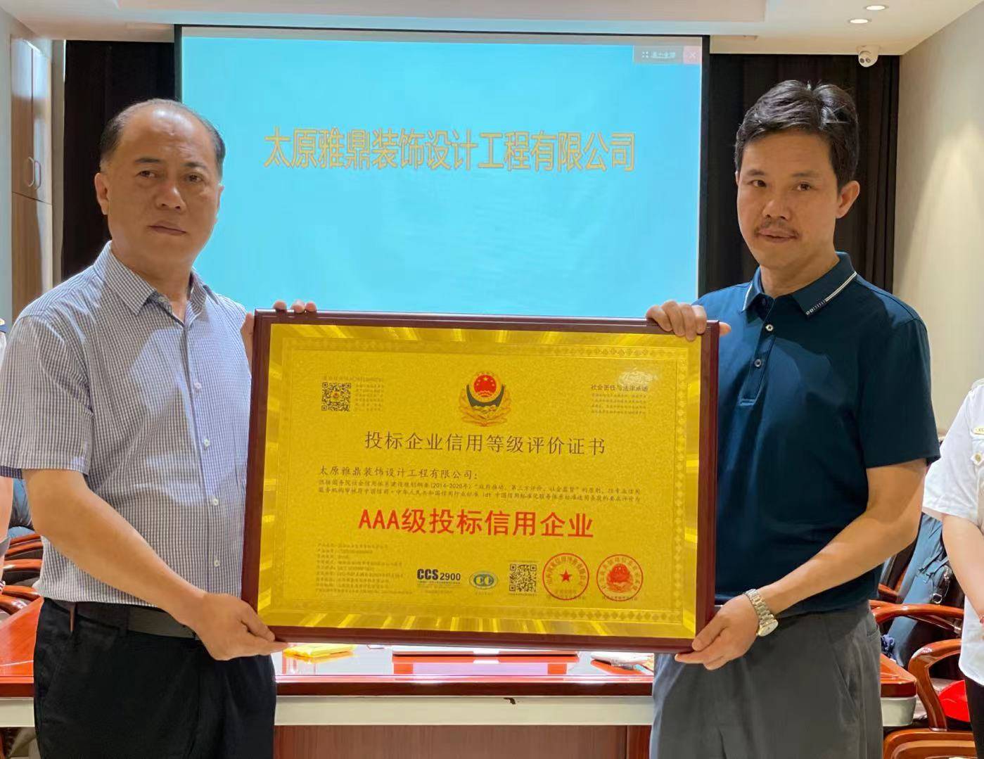 山西国重授牌太原雅鼎装饰设计工程公司投标企业信用证书
