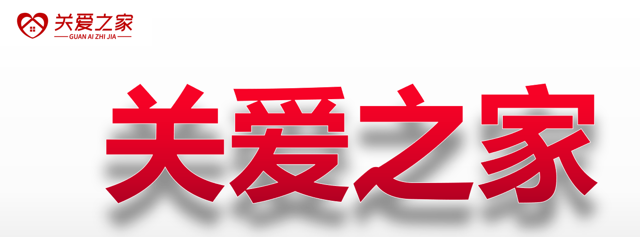 【转载】关爱之家介绍