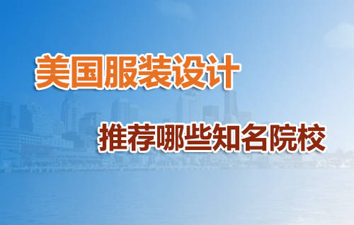 罗德岛|选择美国服装设计专业推荐哪些院校？