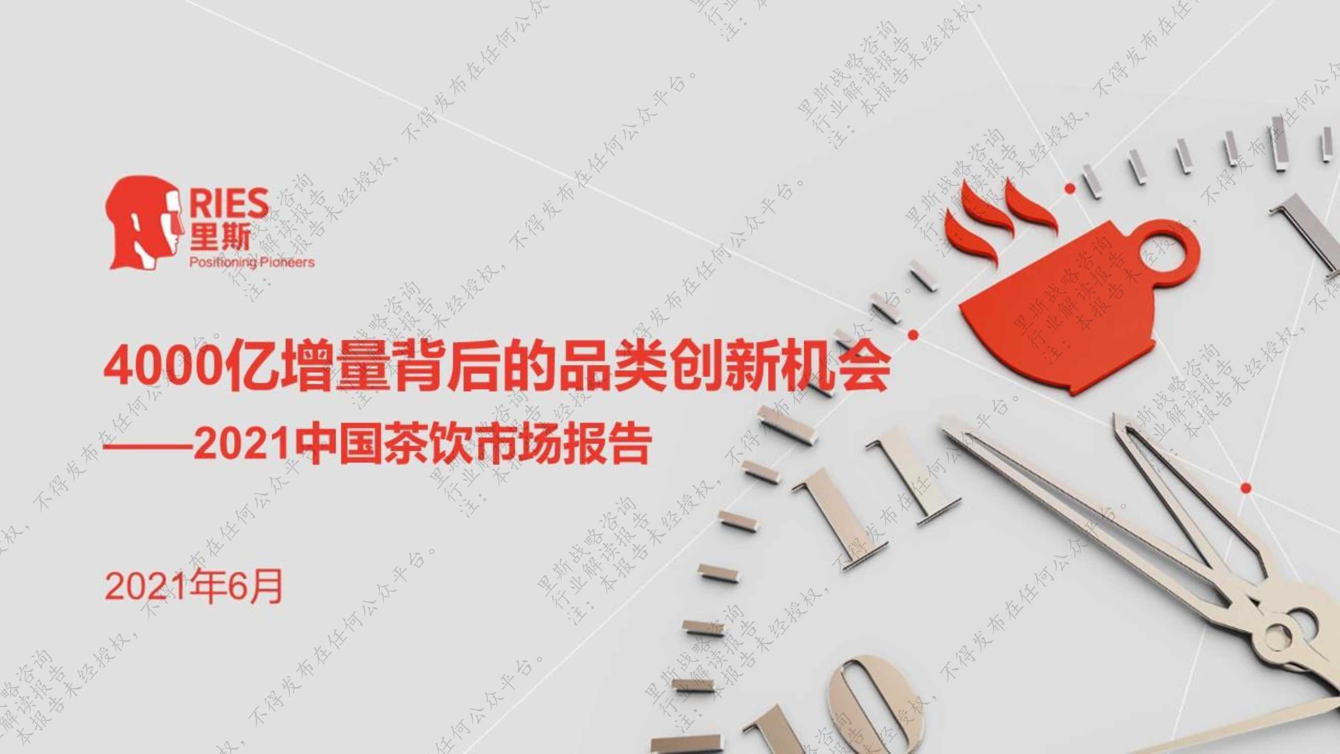 里斯咨询：2021中国茶饮市场报告