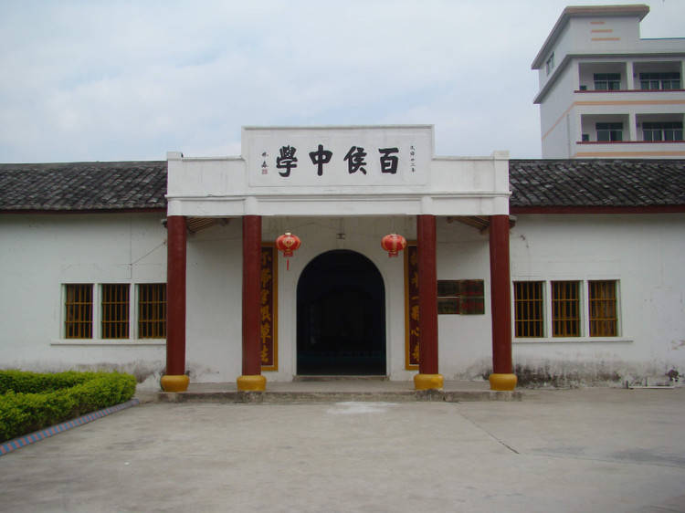 牵起月形峰下的红色记忆1920至1940年代广东省大埔县百侯中学革命烽火