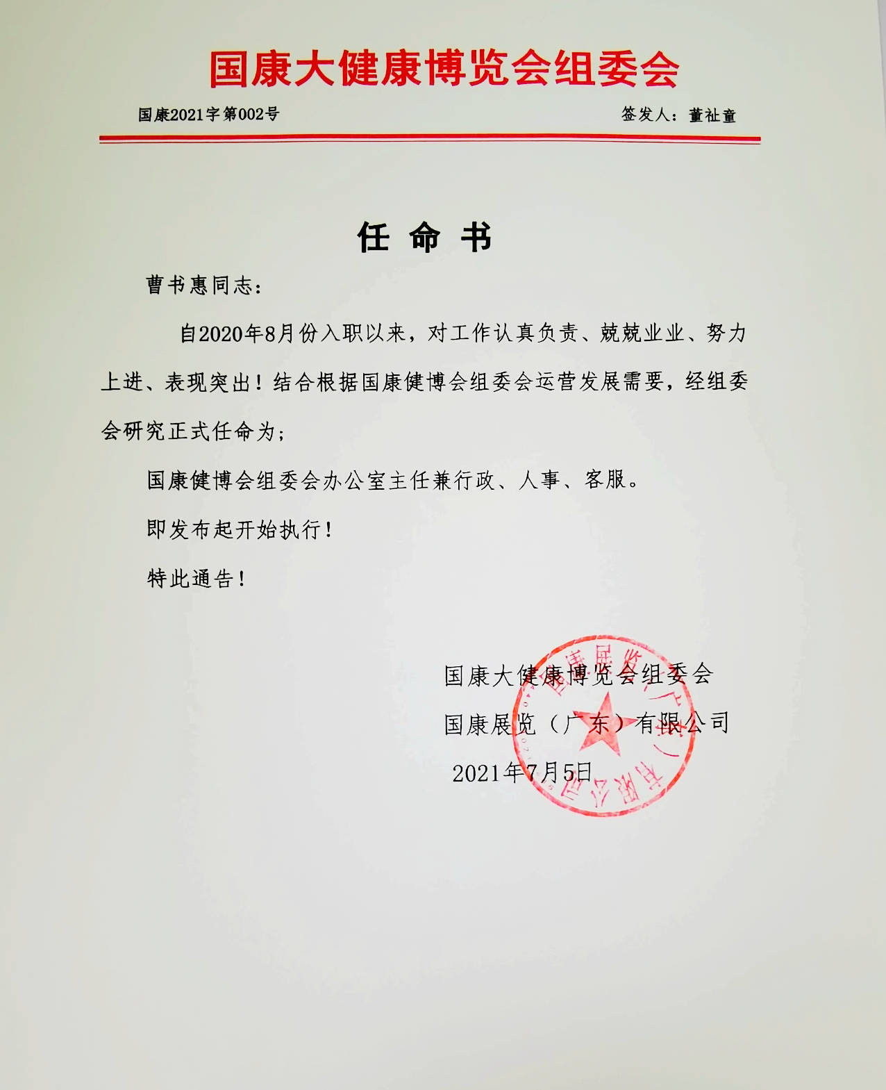 曹书惠同志被国康大健康博览会组委会正式任命为办公室主任