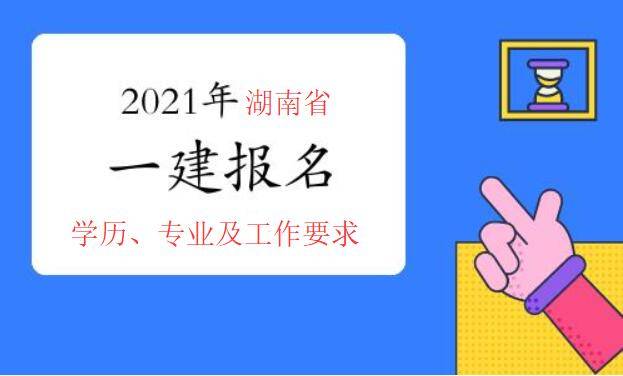 原创湖南省2021年一级建造师资格审核要求