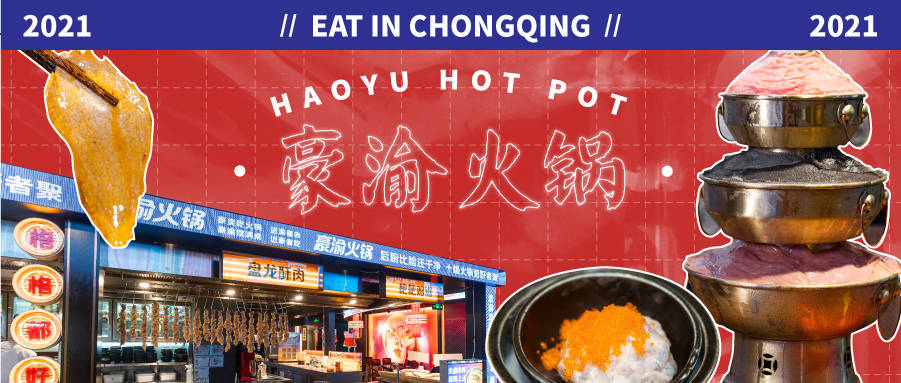 火锅界潮流霸主来看赛博朋克豪气风的豪渝火锅凭什么火爆全国