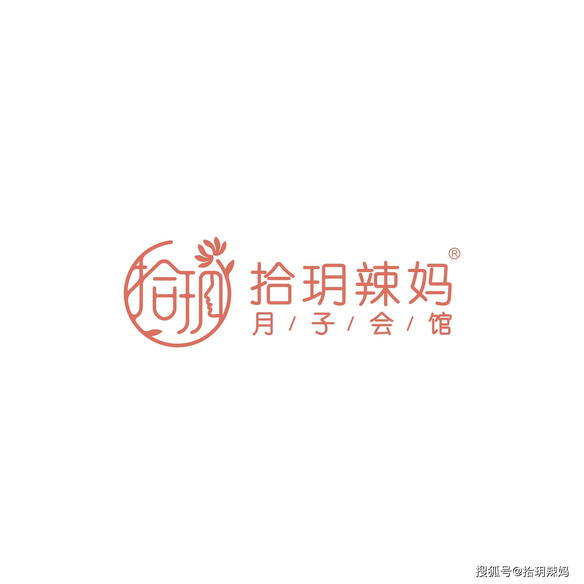 厦门月子中心拾玥辣妈月子会所新logo