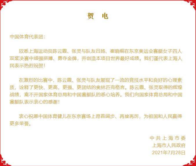 上海市政府发贺电 赛艇夺冠离不开体育总局及赛艇队培养 陈云霞