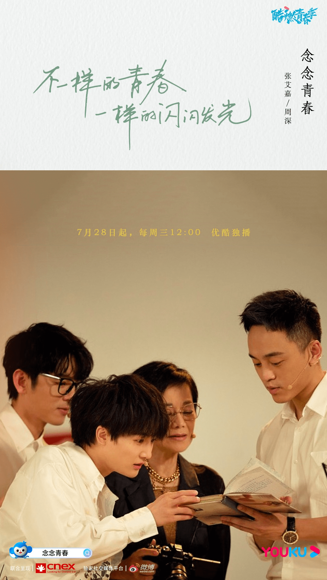 青春|《念念青春》7.28首播 张艾嘉周深畅谈青春认同激发共情