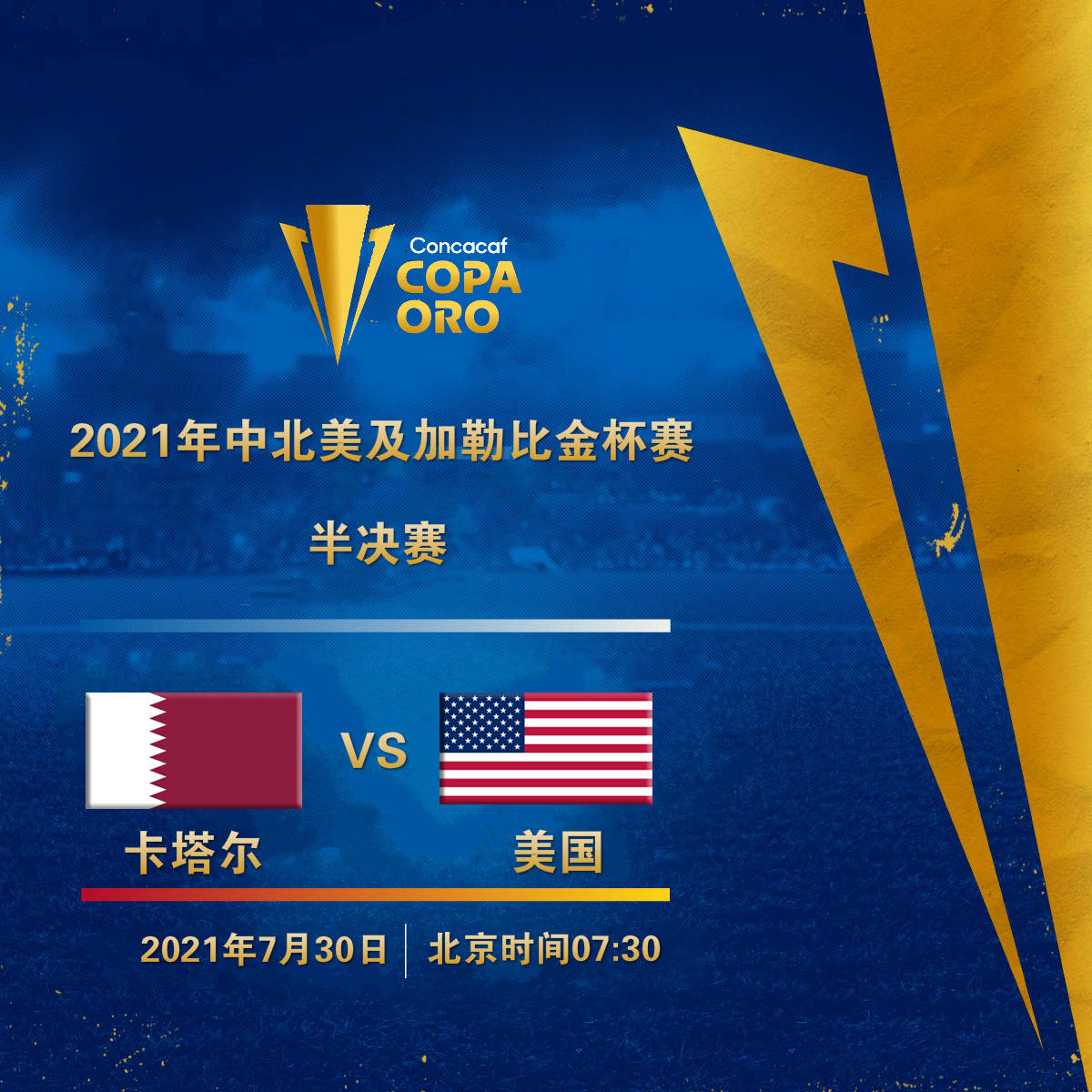 原创2021年中北美及加勒比金杯赛半决赛卡塔尔对阵美国