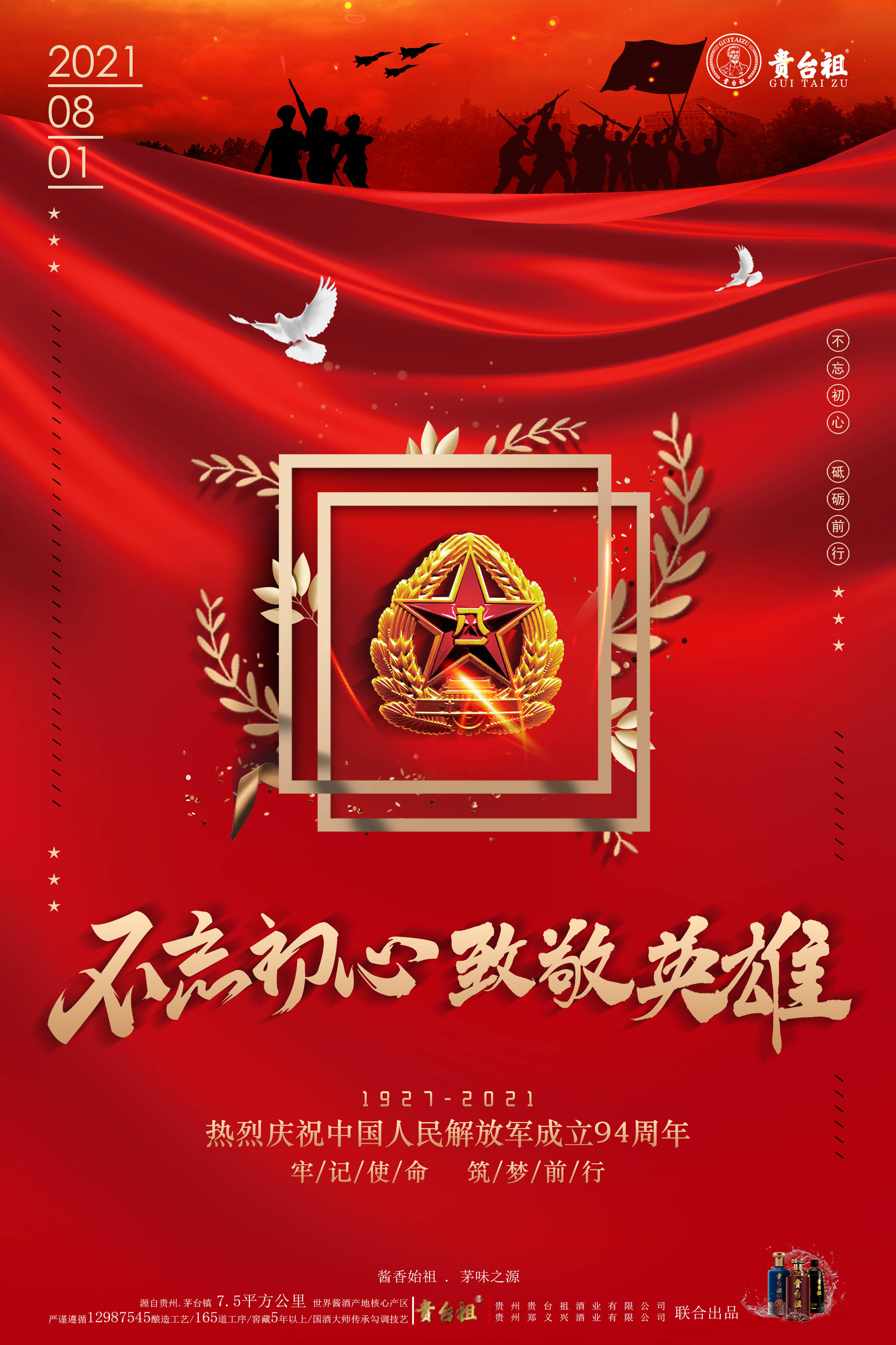不忘初心致敬英雄热烈庆祝中国人民解放军成立94周年