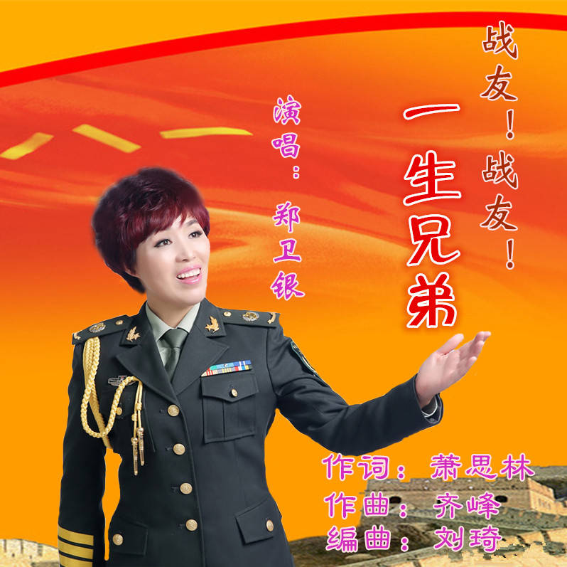 军旅歌手郑卫银推出一首原创歌曲《战友!战友!一生兄弟》